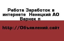 Работа Заработок в интернете. Ненецкий АО,Варнек п.